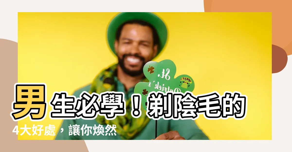 【男生剃陰毛】男生必學！剃陰毛的4大好處，讓你煥然一新