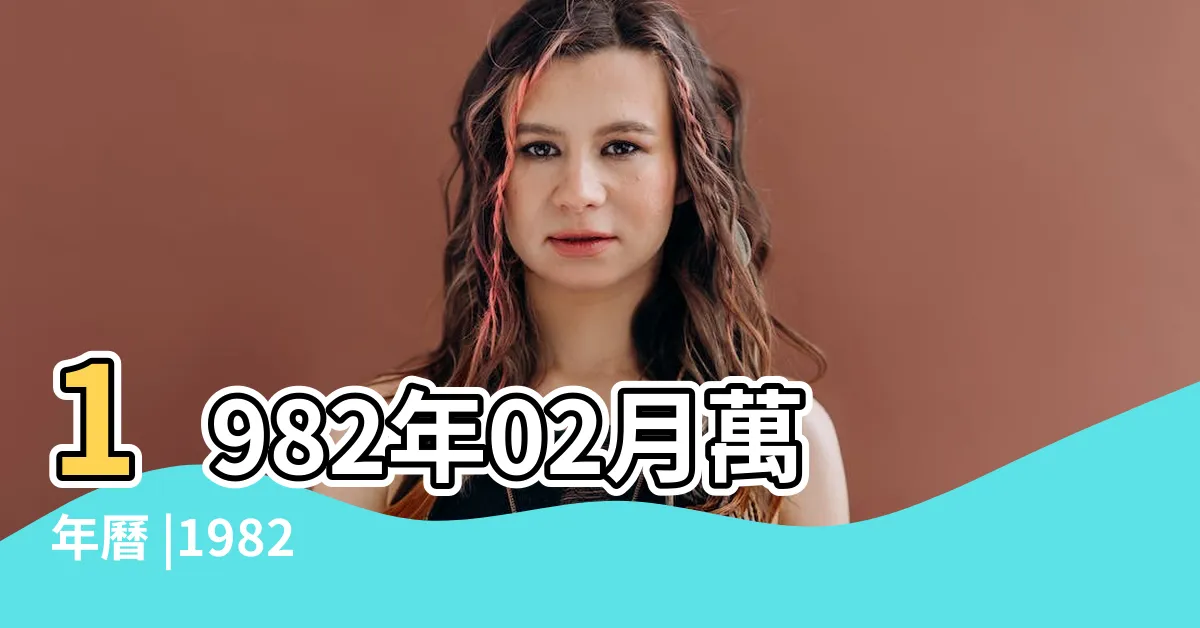 【1982年2月】1982年02月萬年曆 |1982 |年公曆與農曆日期對照表 |