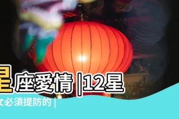 【12星座女生的情敵】星座愛情 |12星座女必須提防的 |揭密12星座女生的致命情敵 |