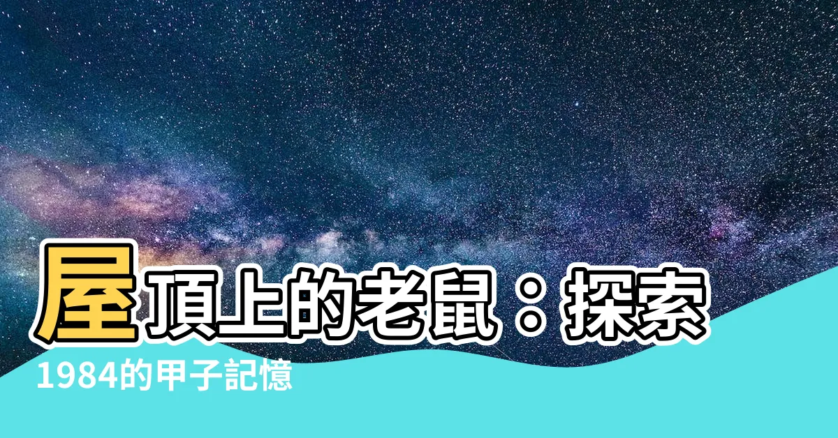 【屋上之鼠】屋頂上的老鼠：探索1984的甲子記憶