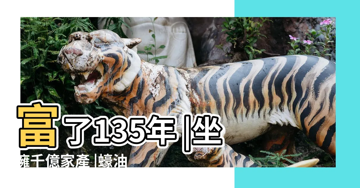 【李錦記後人】富了135年 |坐擁千億家產 |蠔油世家李錦記富足五代 |