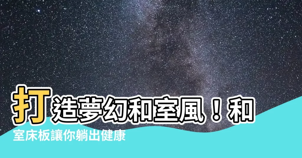 【和室牀板】打造夢幻和室風！和室牀板讓你躺出健康好眠