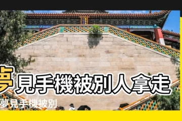 【夢見自己的手機被拿走了】夢見手機被別人拿走了 |夢見手機被別人拿走 |夢見手機被別人拿走了 |