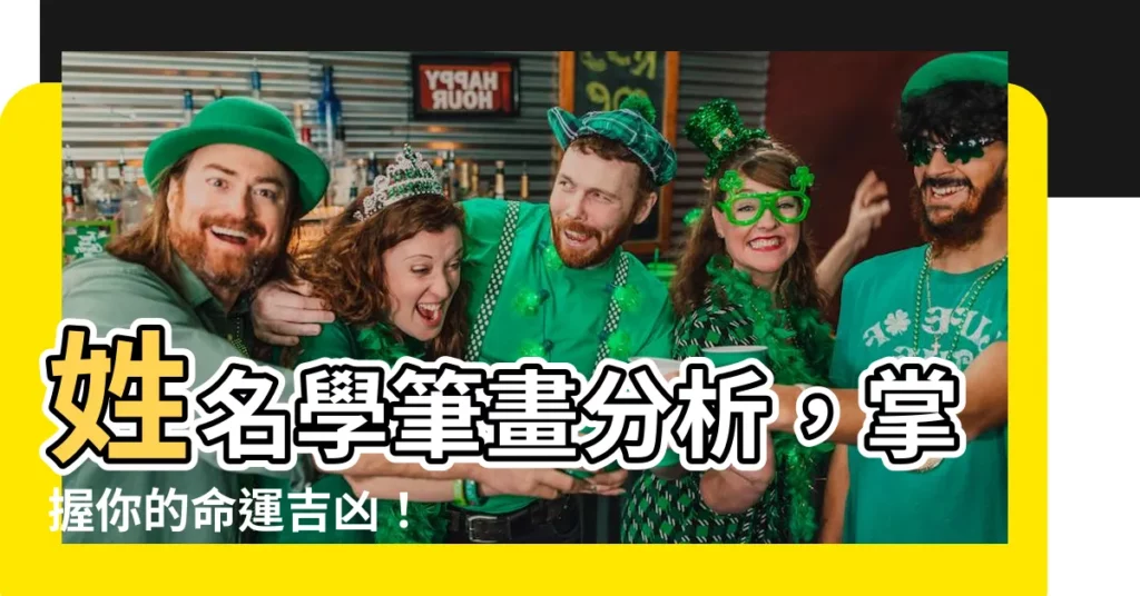 【姓名學筆畫分析】姓名學筆畫分析，掌握你的命運吉凶！