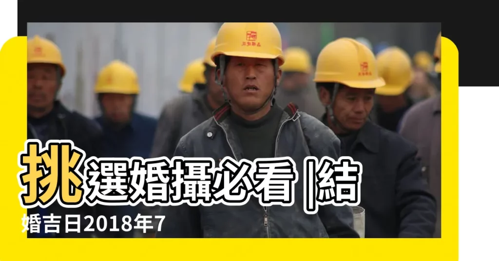 挑選婚攝必看 |結婚吉日2018年7月7日結婚好嗎 |結婚新人看 |【2018年七月7日結婚好嗎】