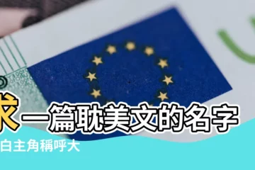 【古風耽美家族名字】求一篇耽美文的名字 |小白主角稱呼大俠主角為 |求一部古風耽美小説的名字 |