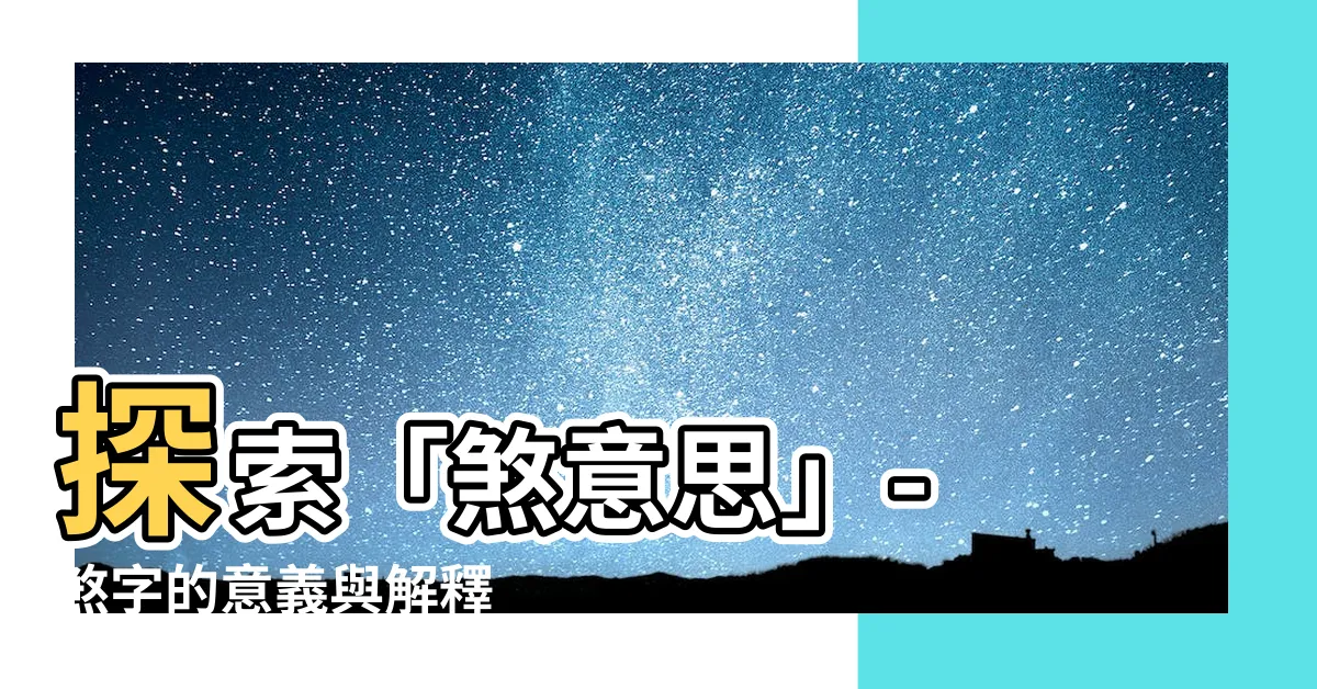 【煞意思】探索「煞意思」- 煞字的意義與解釋