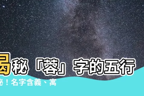 【蓉字五行】揭秘「蓉」字的五行奧秘！名字含義、寓意解析