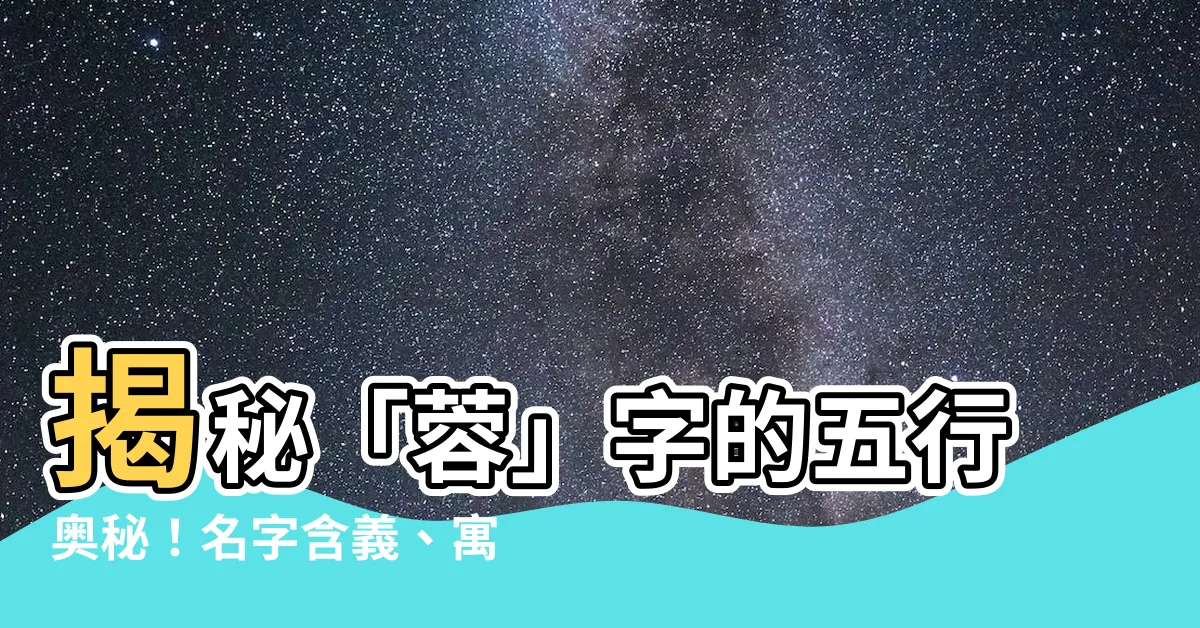 【蓉字五行】揭秘「蓉」字的五行奧秘!名字含義、寓意解析