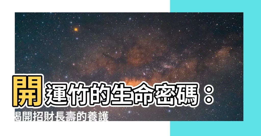 【開運竹壽命】開運竹的生命密碼：揭開招財長壽的養護秘訣