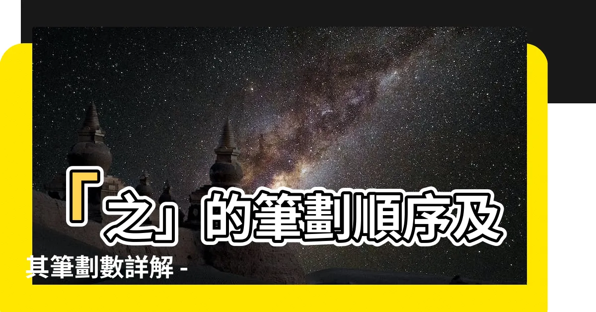 【之筆劃數】「之」的筆劃順序及其筆劃數詳解 - 提升學習效率的關鍵！