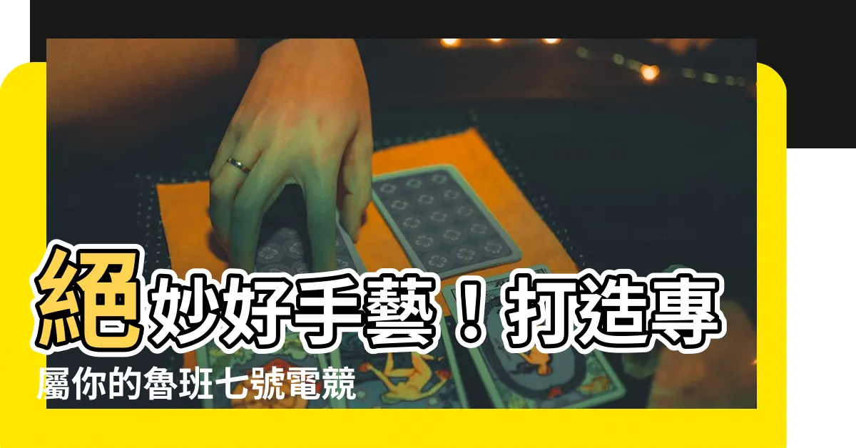 【魯班壁紙】絕妙好手藝！打造專屬你的魯班七號電競壁紙天地