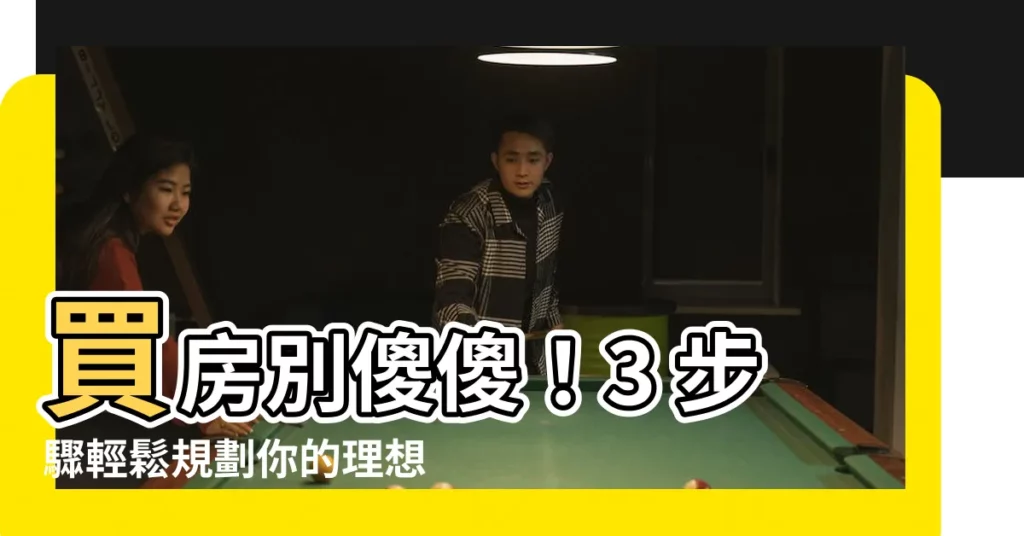 【房子大小】買房別傻傻！3 步驟輕鬆規劃你的理想房子大小，讓居住更舒適