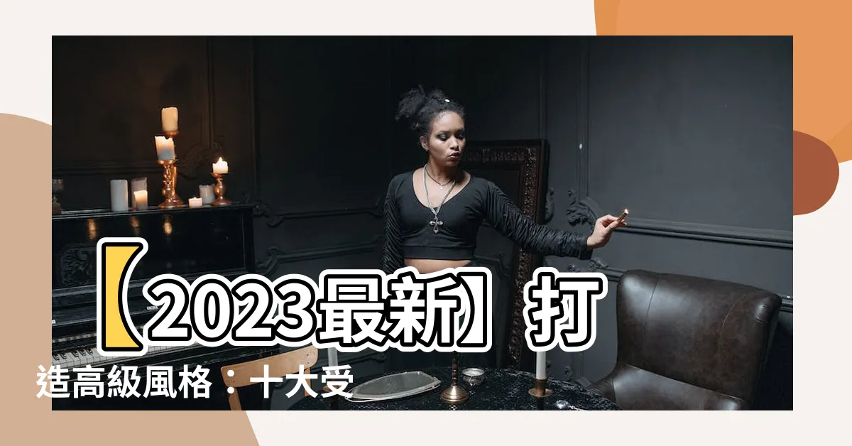 【高級門簾】【2023最新】打造高級風格：十大受歡迎的門簾推薦排行榜！