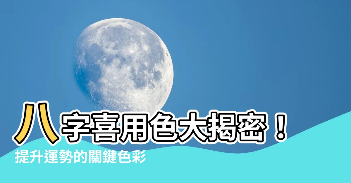 【八字喜用色】八字喜用色大揭密！提升運勢的關鍵色彩指南