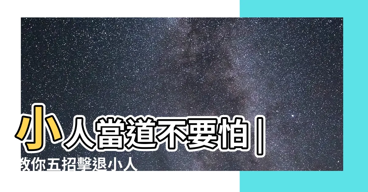 【退小人】小人當道不要怕 |教你五招擊退小人 |教你三招 |