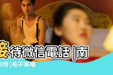 【唱吧名字女生個性2015】接待微信電話 |南京約炮 |毛不易唱吧名叫什麼名字 |