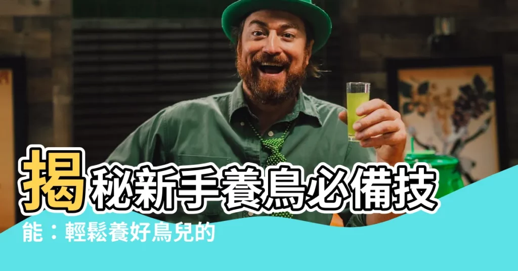 【鳥養】揭秘新手養鳥必備技能：輕鬆養好鳥兒的秘訣！