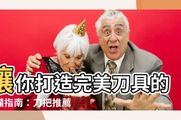 【刀把】讓你打造完美刀具的必備指南：刀把推薦、DIY技巧大公開