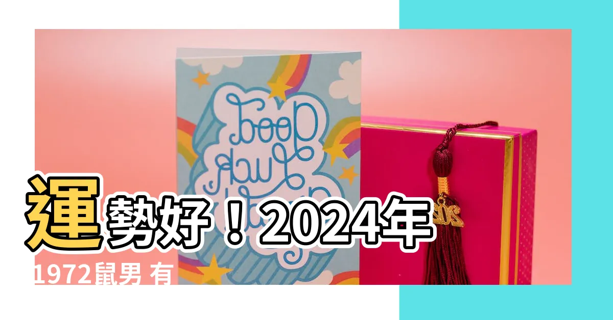 【1972鼠男】運勢好！2024年 1972鼠男 有錢財來源，幸福婚姻不二婚