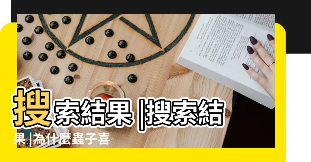 搜索結果 |搜索結果 |為什麼蟲子喜歡往我身上飛 |【喜歡蟲子在身上爬】