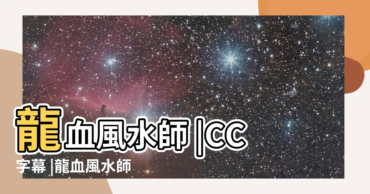 【龍血風水師漫畫】龍血風水師 |CC字幕 |龍血風水師 |