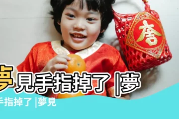 【夢到手上長的指頭掉了】夢見手指掉了 |夢見手指掉了 |夢見手指斷了 |