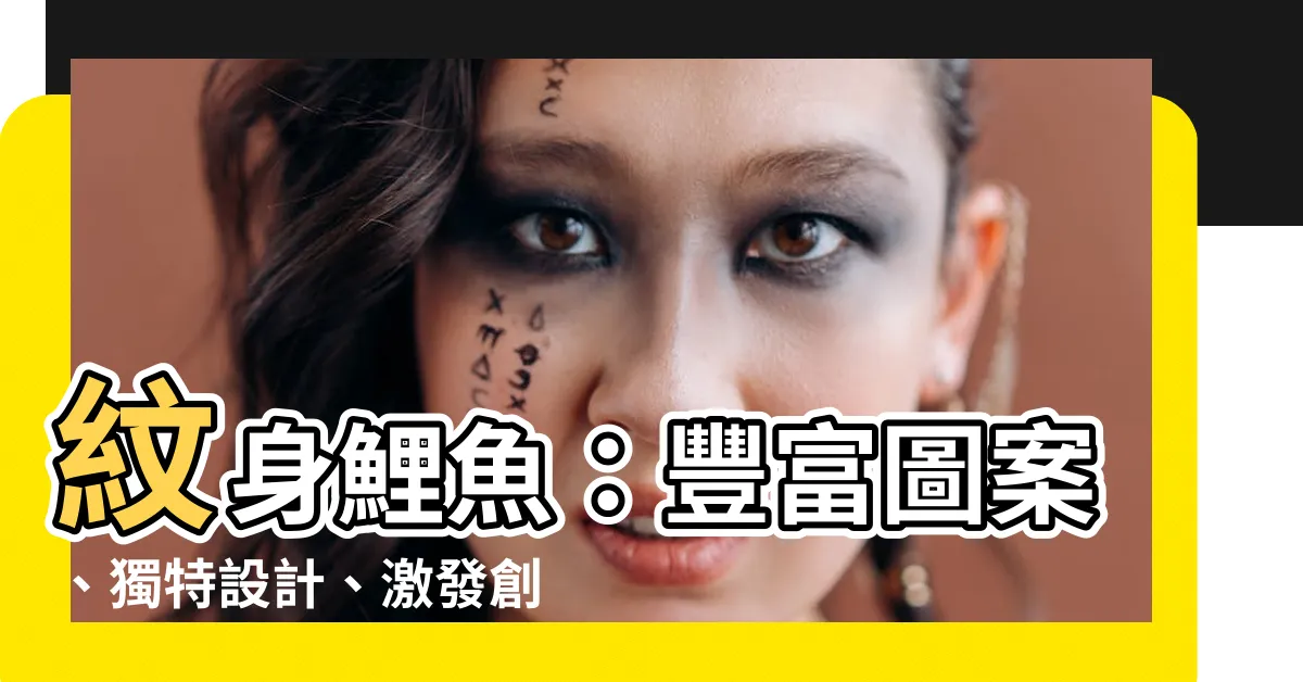 【紋身鯉魚】紋身鯉魚：豐富圖案、獨特設計、激發創意的37個靈感