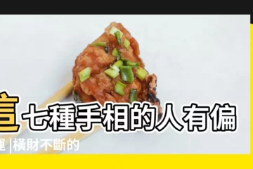 【手紋橫財運線】這七種手相的人有偏財運 |橫財不斷的偏財運手相 |橫財運非常旺盛的幾種手相 |