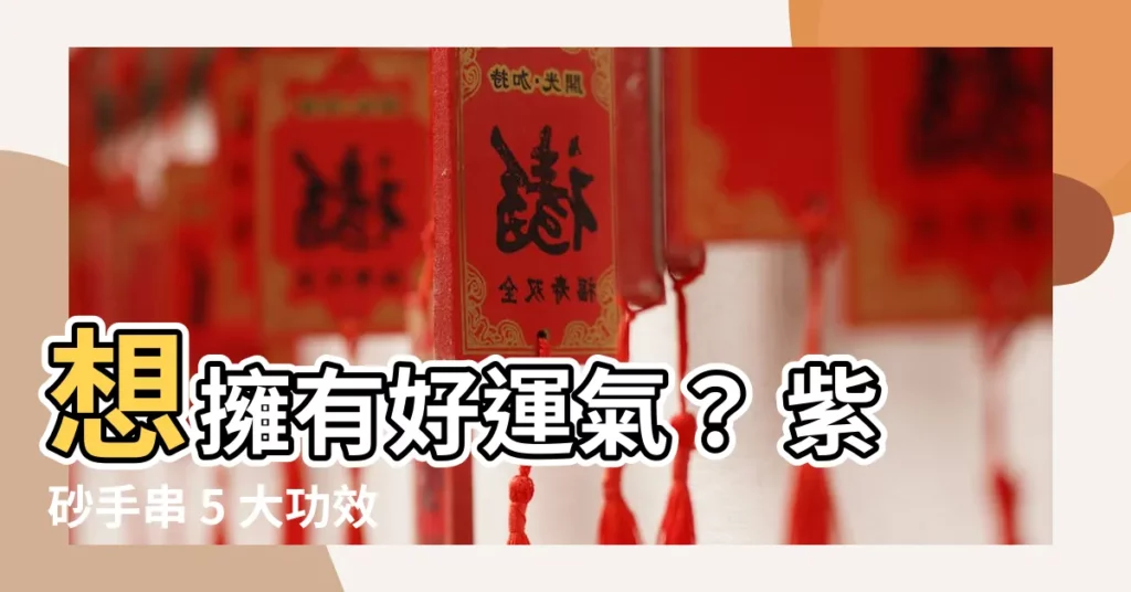 【紫砂手串功效】想擁有好運氣？ 紫砂手串 5 大功效讓你心想事成！