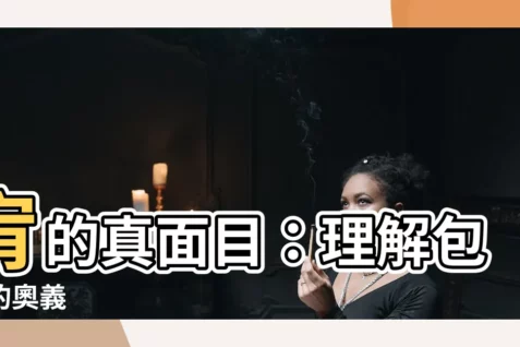 【宥是什麼意思】宥的真面目：理解包容的奧義