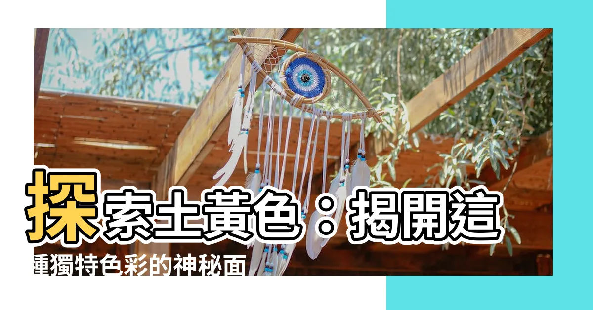 【土黃色】探索土黃色：揭開這種獨特色彩的神秘面紗！