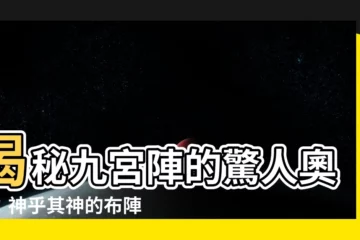 【九宮】揭秘九宮陣的驚人奧秘：神乎其神的布陣與破陣之法！