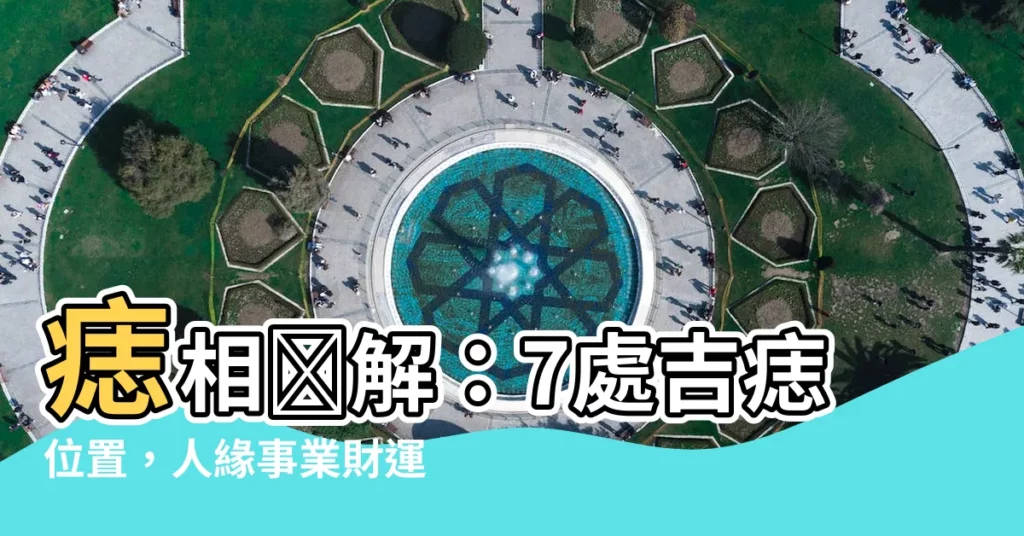 【痣相圖解】痣相圖解：7處吉痣位置，人緣事業財運一次滿足