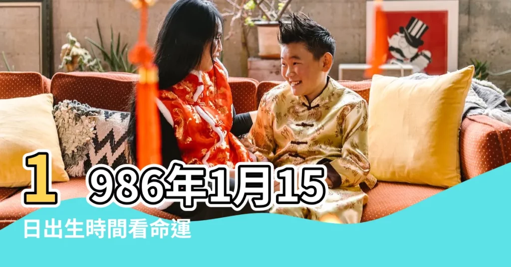 1986年1月15日出生時間看命運 |是什麼命 |1986年1月15日出生日期測一生命運 |【1986年1月15日命運】