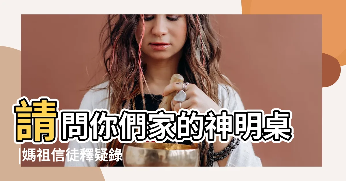 【神明桌的燈要常亮嗎】請問你們家的神明桌 |媽祖信徒釋疑錄 |4月起神明燈免費健檢服務 |