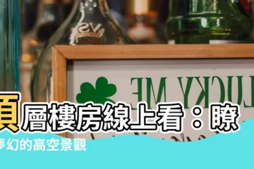 【頂層樓房 線上看】頂層樓房線上看：瞭解夢幻的高空景觀