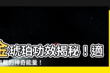 【金琥珀功效】金琥珀功效揭秘！適合佩戴的神奇能量！