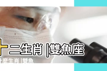 【雙魚是指什麼生肖】十二生肖 |雙魚座是什麼生肖 |雙魚座屬什麼生肖 |