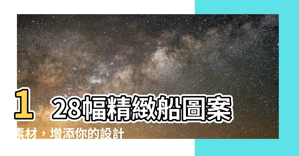 【船 圖案】128幅精緻船圖案素材，增添你的設計魅力！