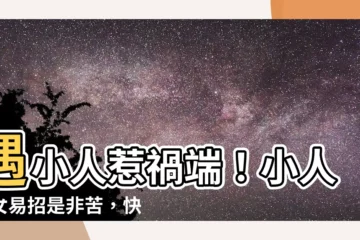 【小人痣女】遇小人惹禍端！小人痣女易招是非苦，快檢查你身上有沒有！