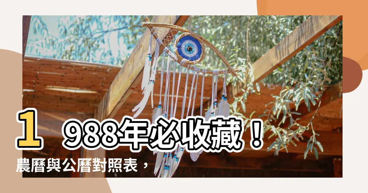 【1988年】1988年必收藏！農曆與公曆對照表，輕鬆掌握龍年生肖運勢
