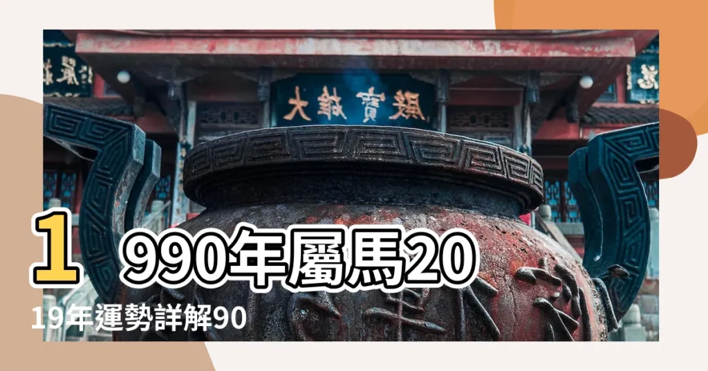 1990年屬馬2019年運勢詳解90年屬馬的2019運勢是什麼意思 |1990年屬馬2019巨蟹男年運勢1990年屬馬巨蟹座運勢是什麼意思 |屬馬巨蟹座2019年運勢2019年屬馬巨蟹座的運勢詳解 |【1990年屬馬巨蟹座2019運勢如何】