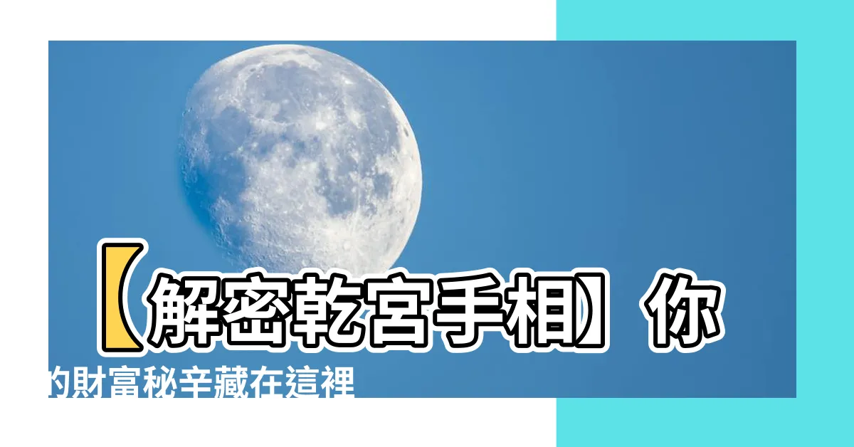 【乾宮】【解密乾宮手相】你的財富秘辛藏在這裡！