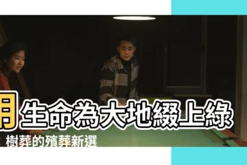 【樹葬】用生命為大地綴上綠意：樹葬的殯葬新選擇