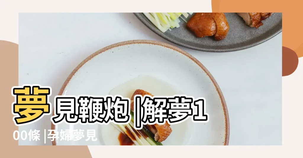 夢見鞭炮 |解夢100條 |孕婦夢見放鞭炮 |【孕婦做夢打爆竹】