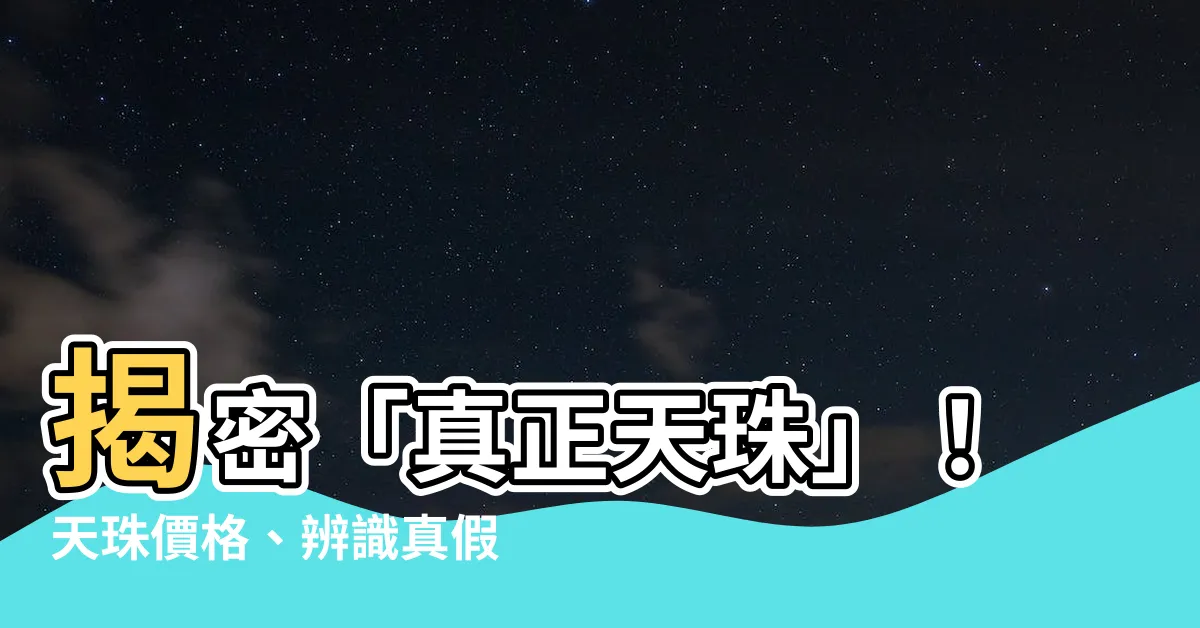 【真正天珠】揭密「真正天珠」！天珠價格、辨識真假、種類大公開