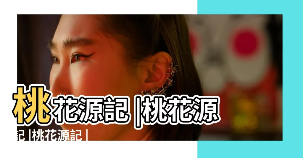 桃花源記 |桃花源記 |桃花源記 |【桃花源記遊戲名字】