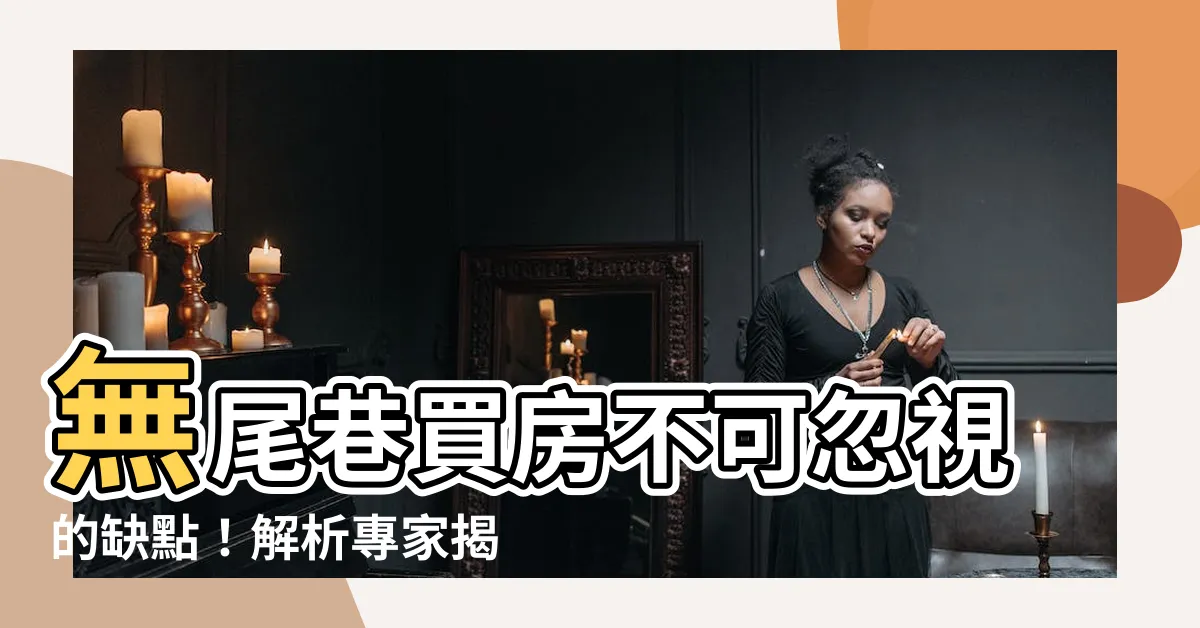【無尾巷缺點】無尾巷買房不可忽視的缺點！解析專家揭露的關鍵問題