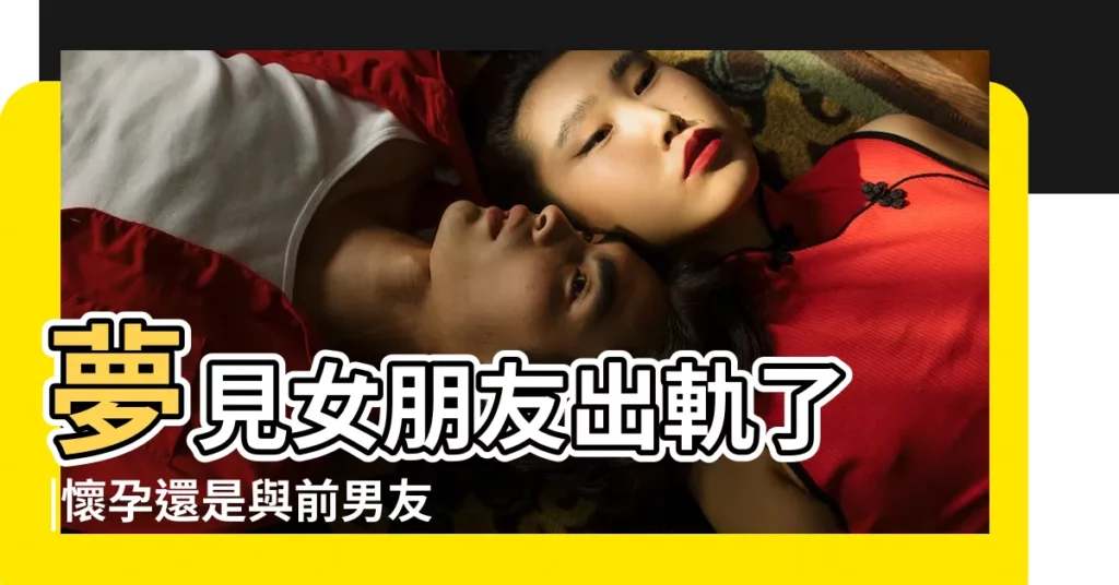 夢見女朋友出軌了 |懷孕還是與前男友結婚 |女朋友夢見我出軌要分手 |【夢見女友對我説出軌了】